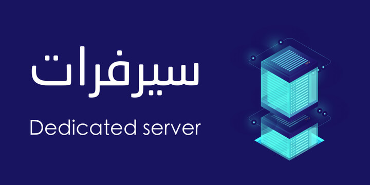 سيرفرات خاصة - شركة إفادة اتصل بنا 0542716213