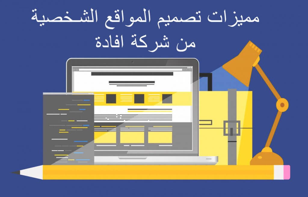 مميزات تصميم المواقع الشخصية