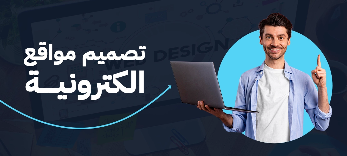 تصميم مواقع الكترونية