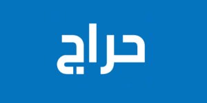 تصميم حراج يضمن لك الوصول لعدد كبير من العملاء