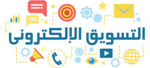 التسويق الإلكتروني | استراتيجيات النجاح وزيادة المبيعات 2025