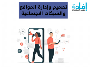 دليلك الشامل في تصميم وإدارة المواقع والشبكات الاجتماعية