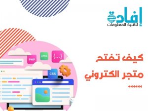 كيف تفتح متجر الكتروني