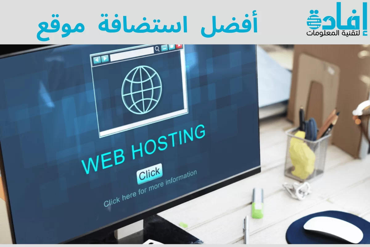 أفضل استضافة مواقع