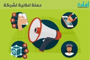 تصميم حملة اعلانية