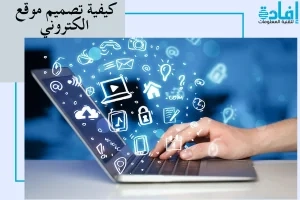 تعليم تصميم المواقع للمبتدئين