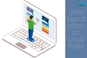 تعليم تصميم المواقع للمبتدئين
