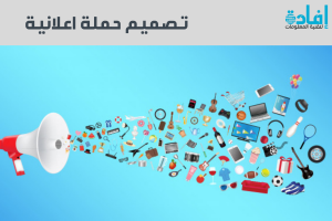 تصميم حملة اعلانية