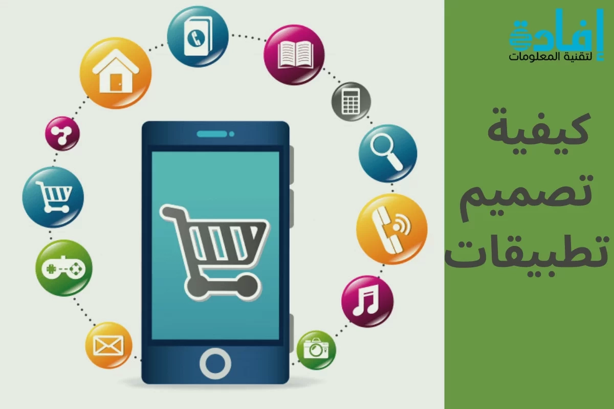 كيفية تصميم تطبيقات