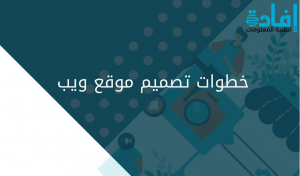 خطوات تصميم موقع ويب