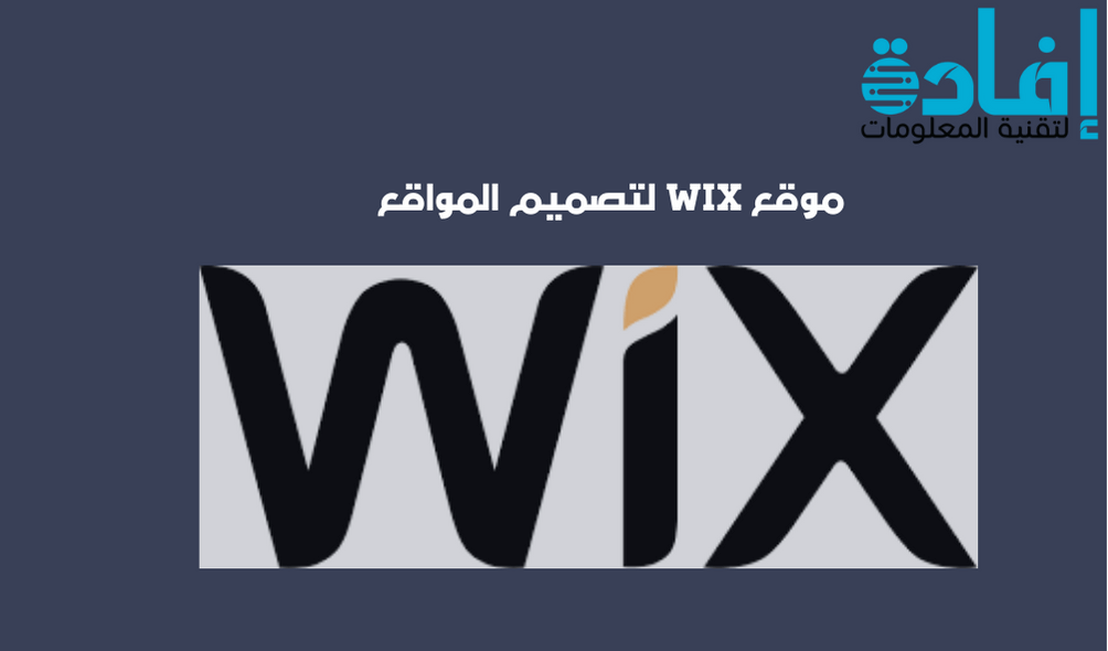 موقع wix لتصميم المواقع