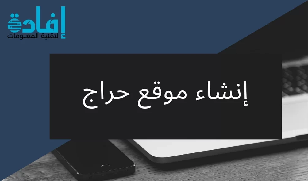إنشاء موقع حراج 2025 | شركة إفادة لتصميم المواقع