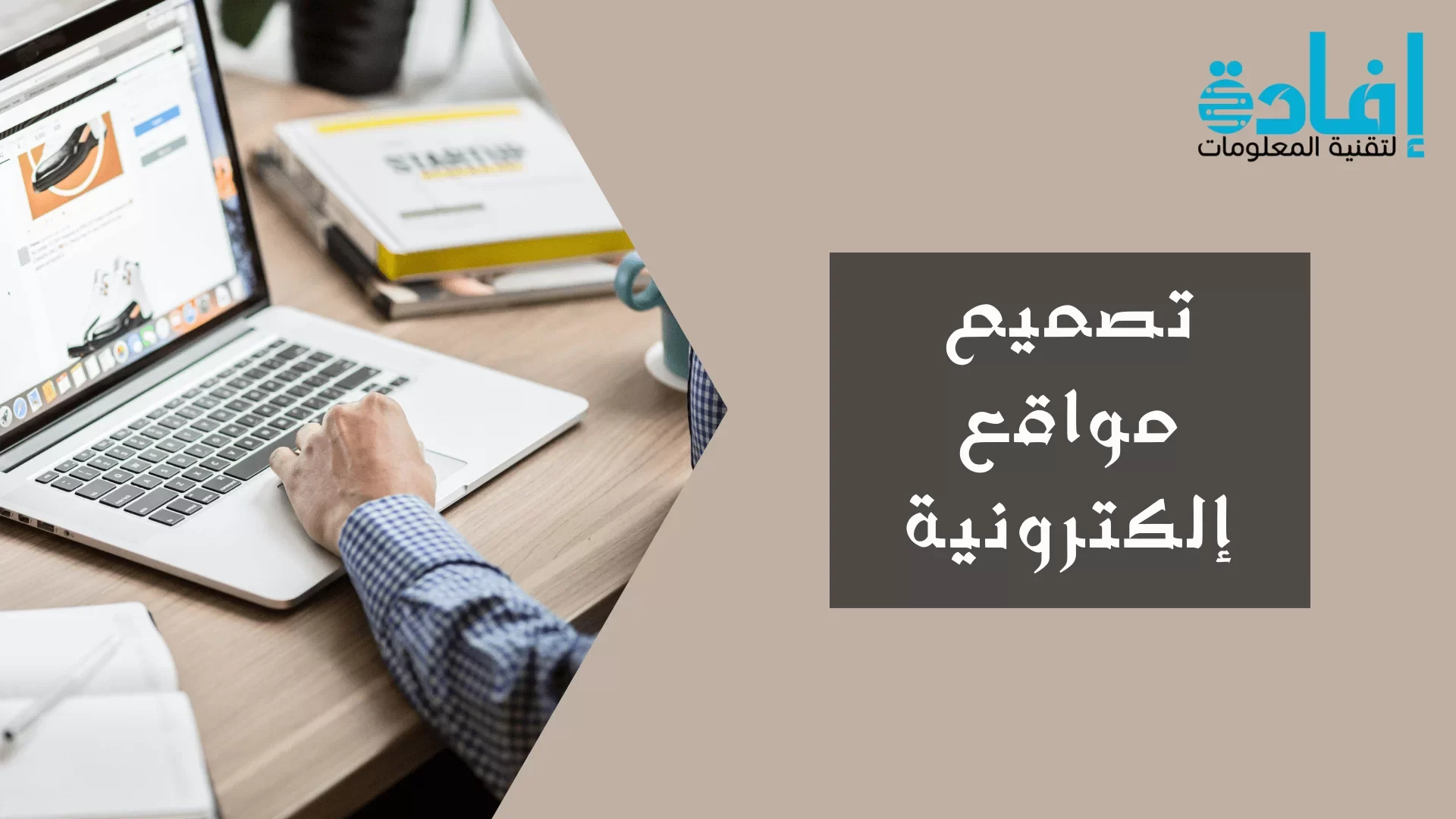 تصميم مواقع إلكترونية