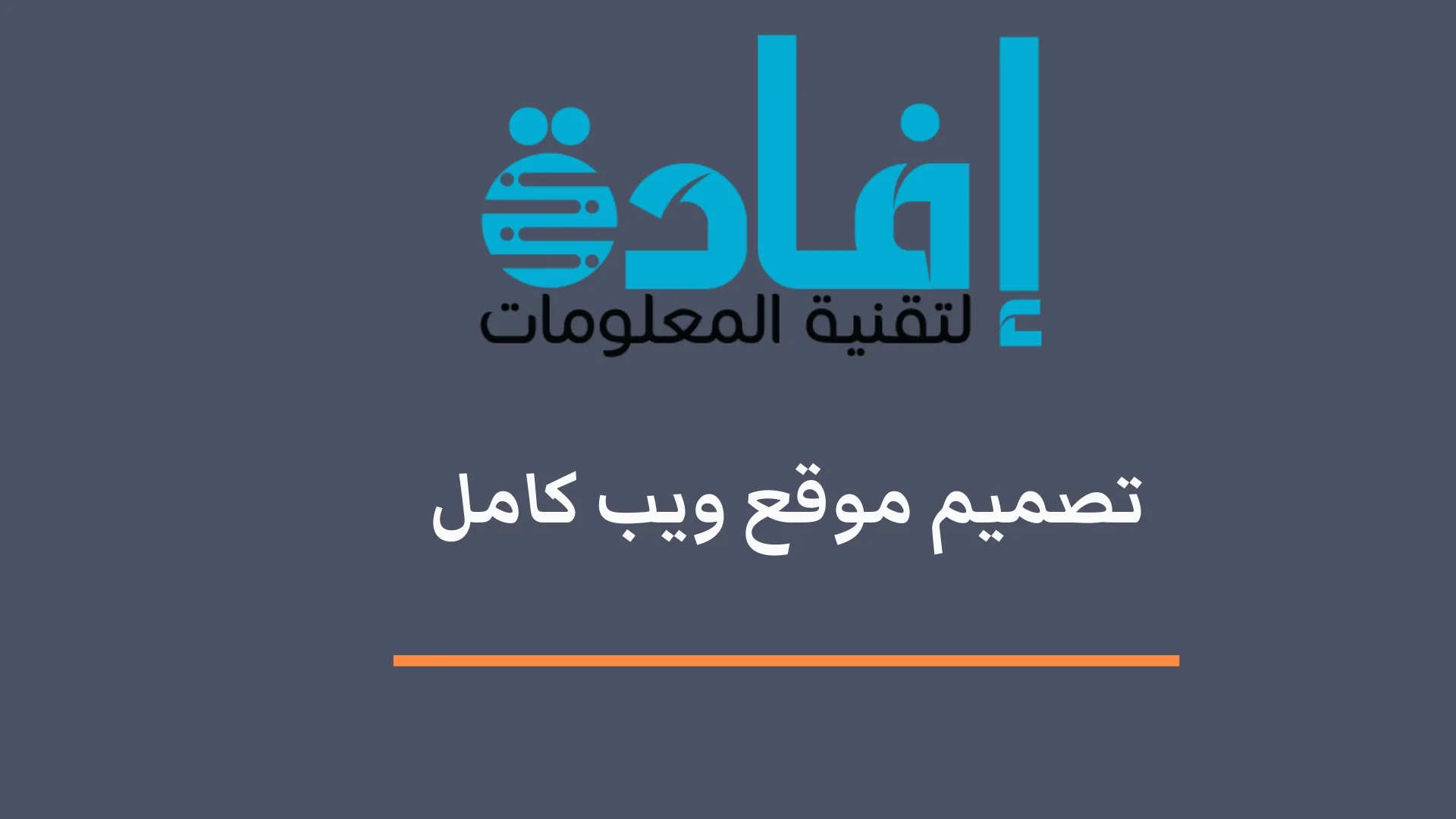 تصميم موقع ويب كامل باحترافية يضمن نجاح مشروعك أونلاين 2025