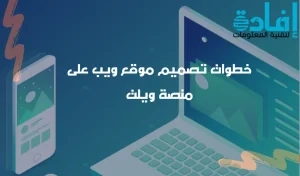 خطوات تصميم موقع ويب 