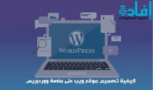 خطوات تصميم موقع ويب 