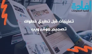 خطوات تصميم موقع ويب 