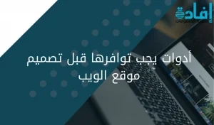 خطوات تصميم موقع ويب 