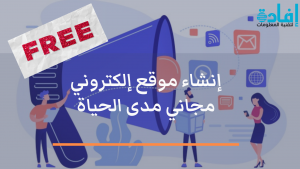 إنشاء موقع إلكتروني مجاني مدى الحياة