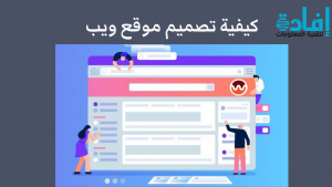 كيفية تصميم موقع ويب