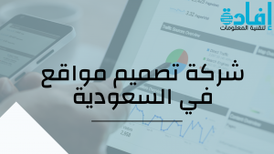 شركة تصميم مواقع في السعودية