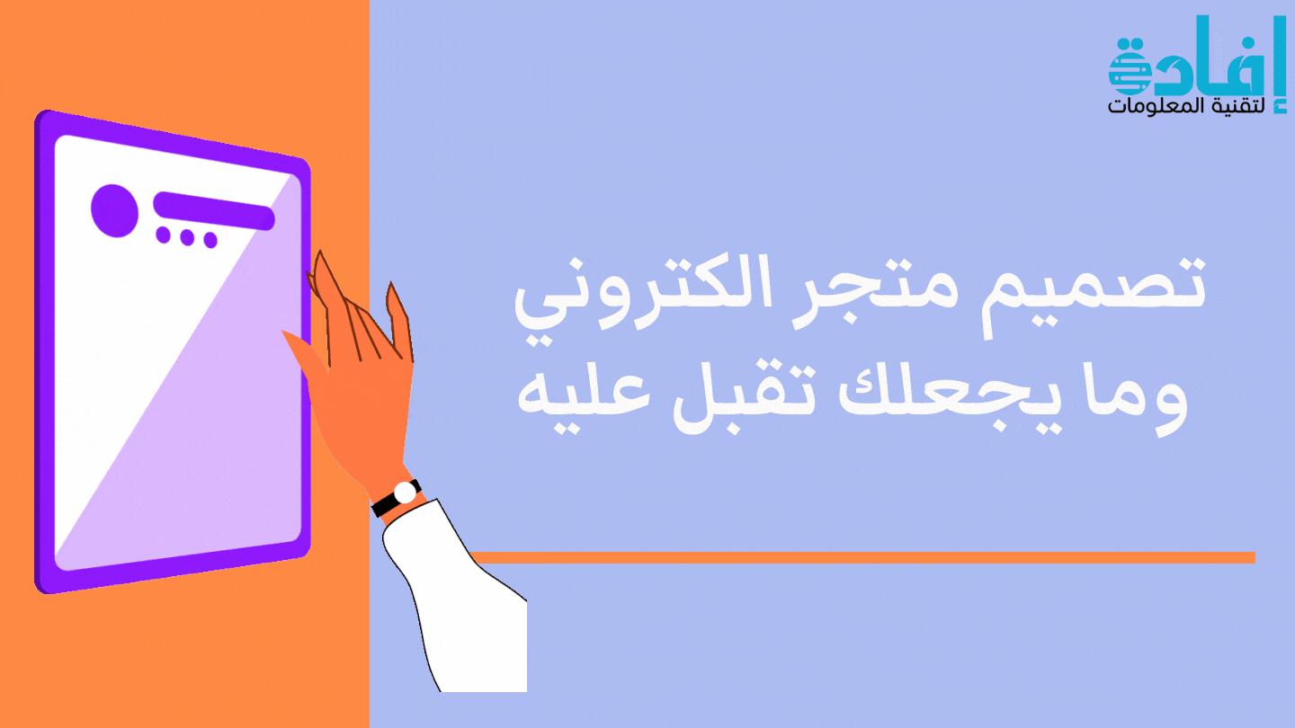 أهم ما يجعلك تقبل على تصميم متجر الكتروني