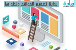 كيف بدأ تصميم موقع وتطور إلى هذا الحد