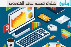 كيف بدأ تصميم موقع