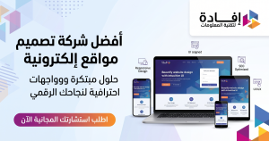 أفضل شركة تصميم مواقع الكترونية – كيف تختار الشريك المناسب لمشروعك؟