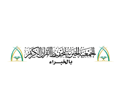 الجمعية الخيرية لتحفيظ القرآن بالخبراء