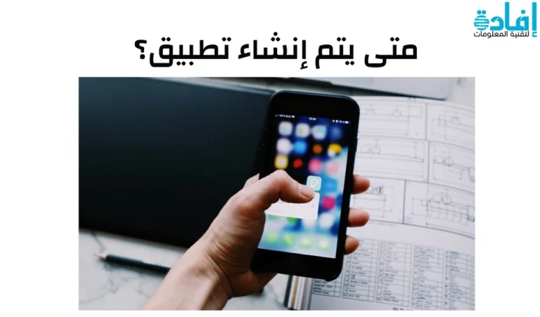 تصميم موقع ام تصميم تطبيق