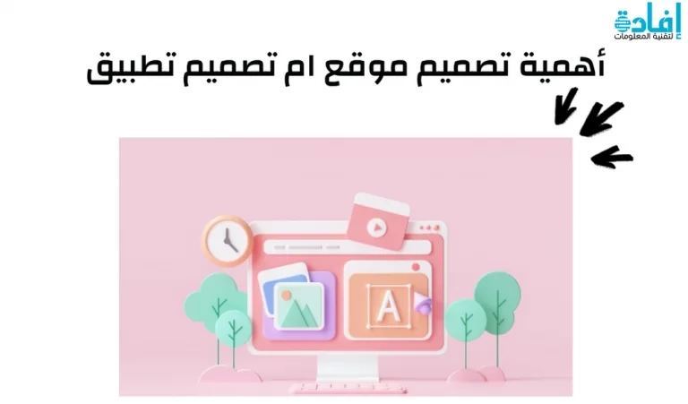 تصميم موقع ام تصميم تطبيق