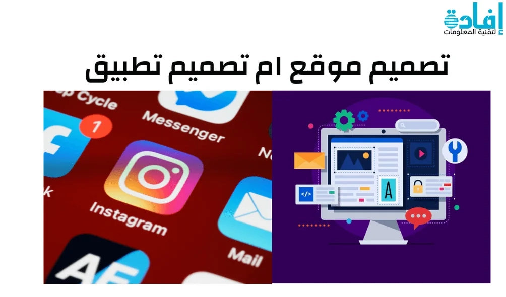 أيهما افضل تصميم موقع ام تصميم تطبيق
