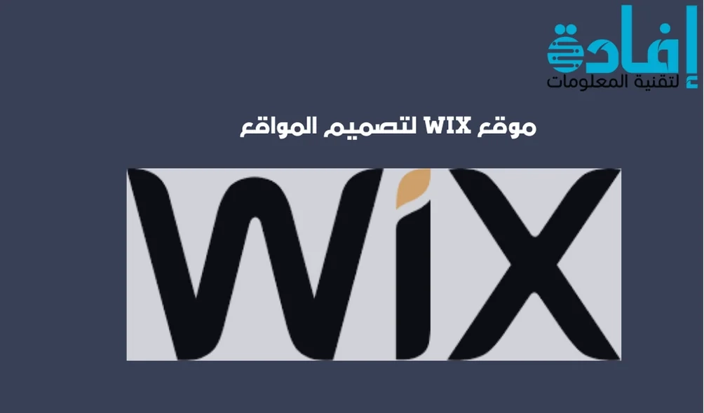 موقع wix لتصميم المواقع