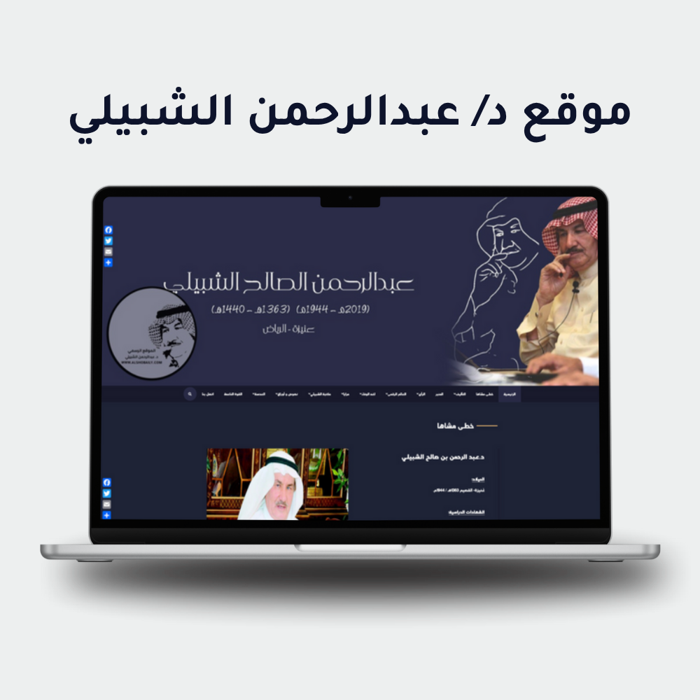 د. عبد الرحمن بن صالح الشبيلي