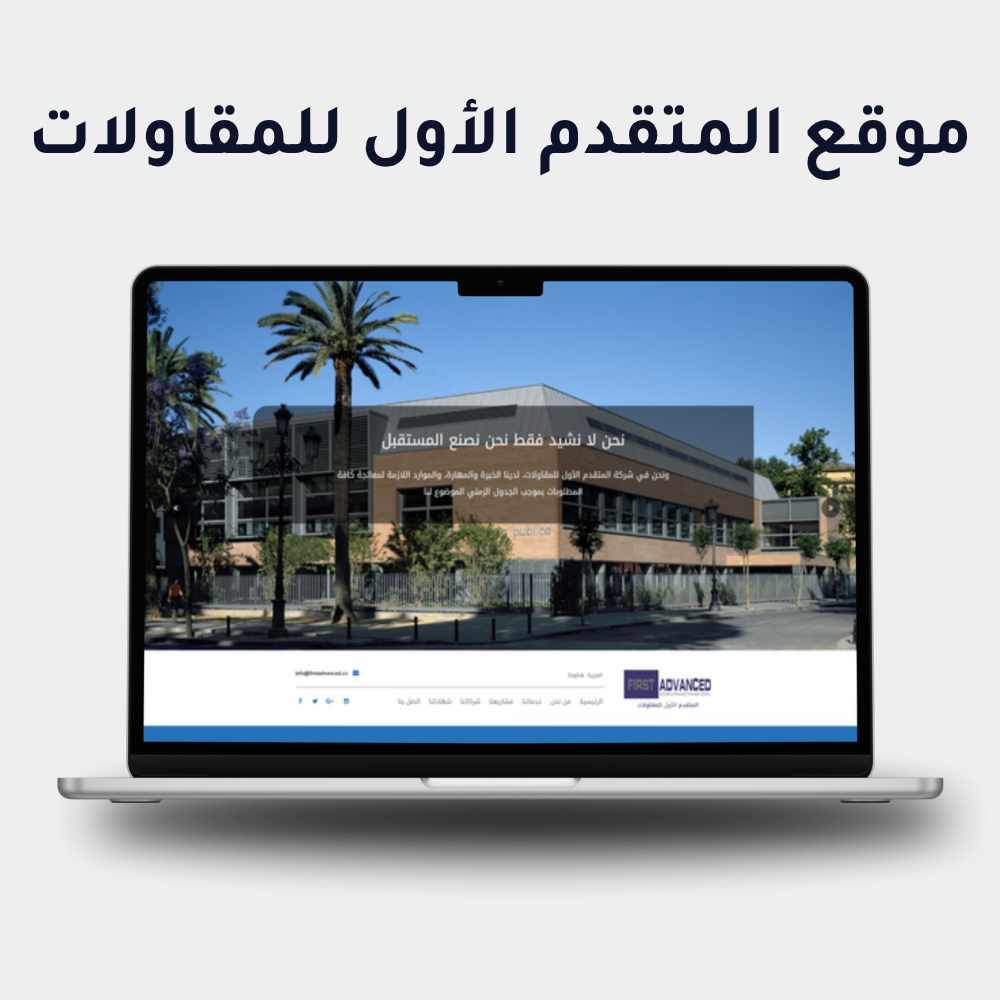 شركة المتقدم الأول