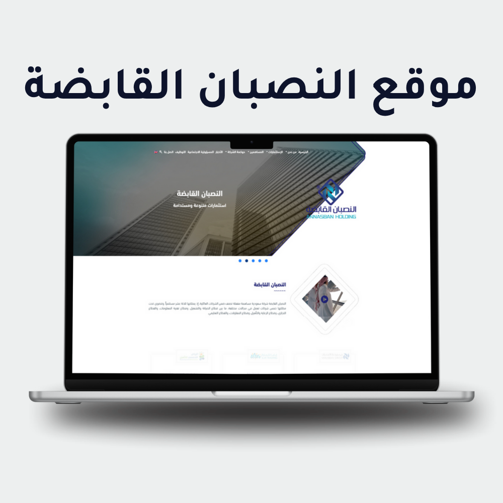 النصبان القابضة