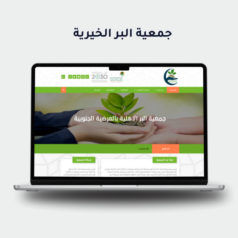 جمعية البر الخيرية
