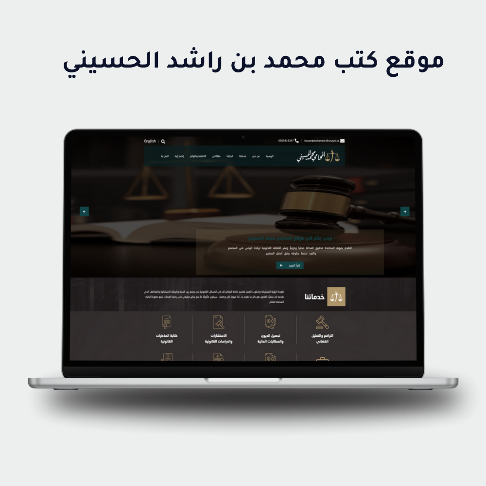 محمد بن راشد الحسيني للمحاماة والاستشارات القانونية