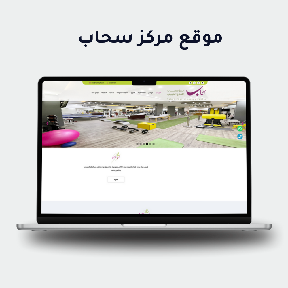 مركز سحاب للعلاج الطبيعي