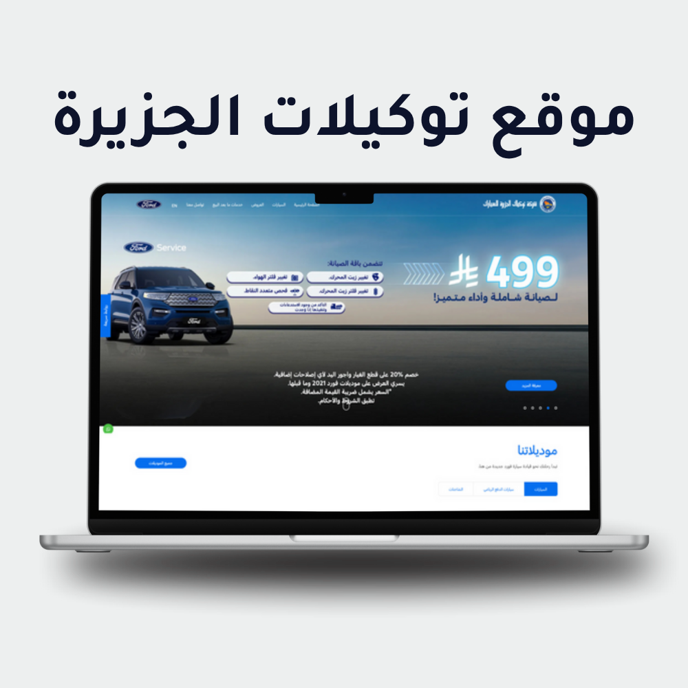 شركة توكيلات الجزيرة للسيارات