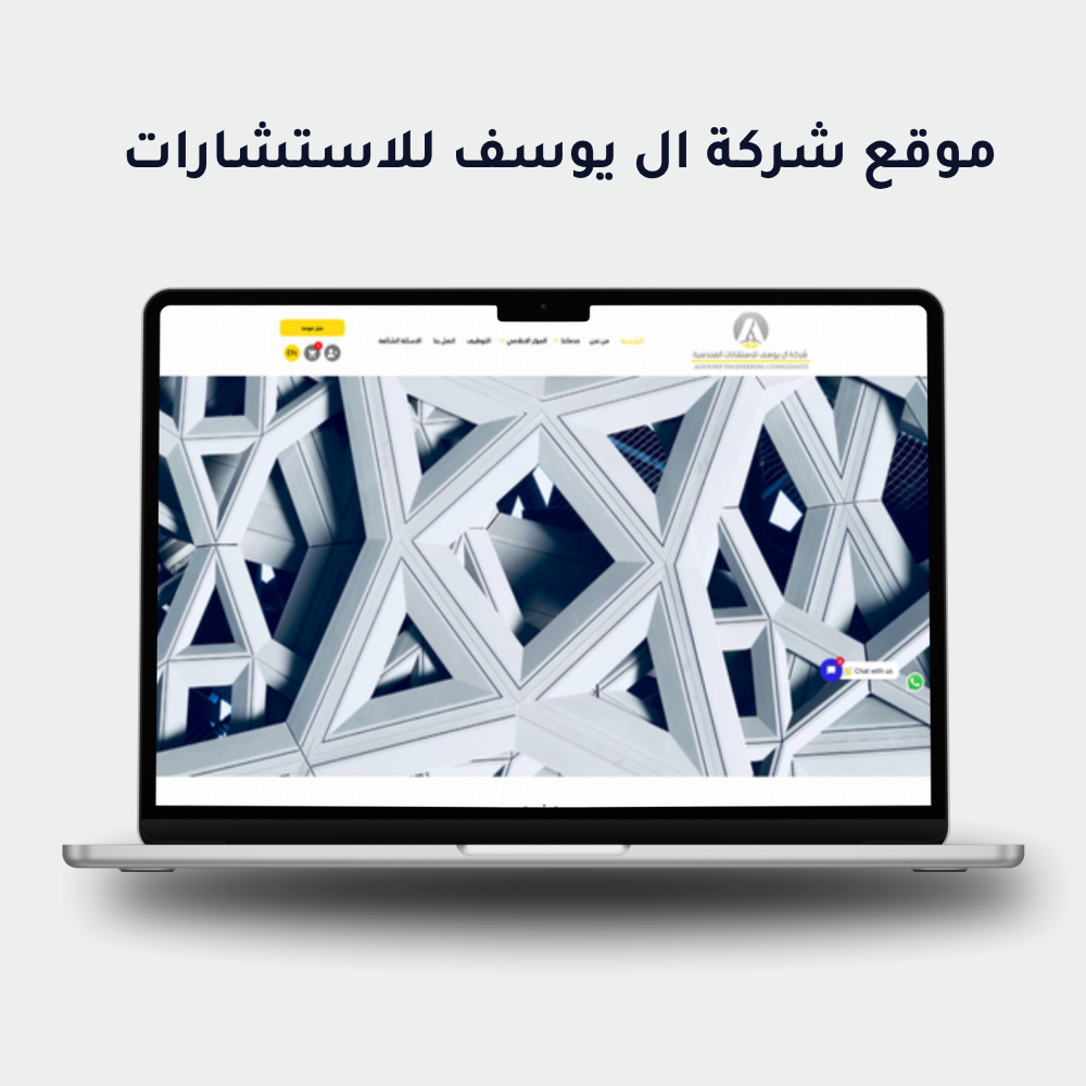 مكتب اليوسف للاستشارات الهندسية