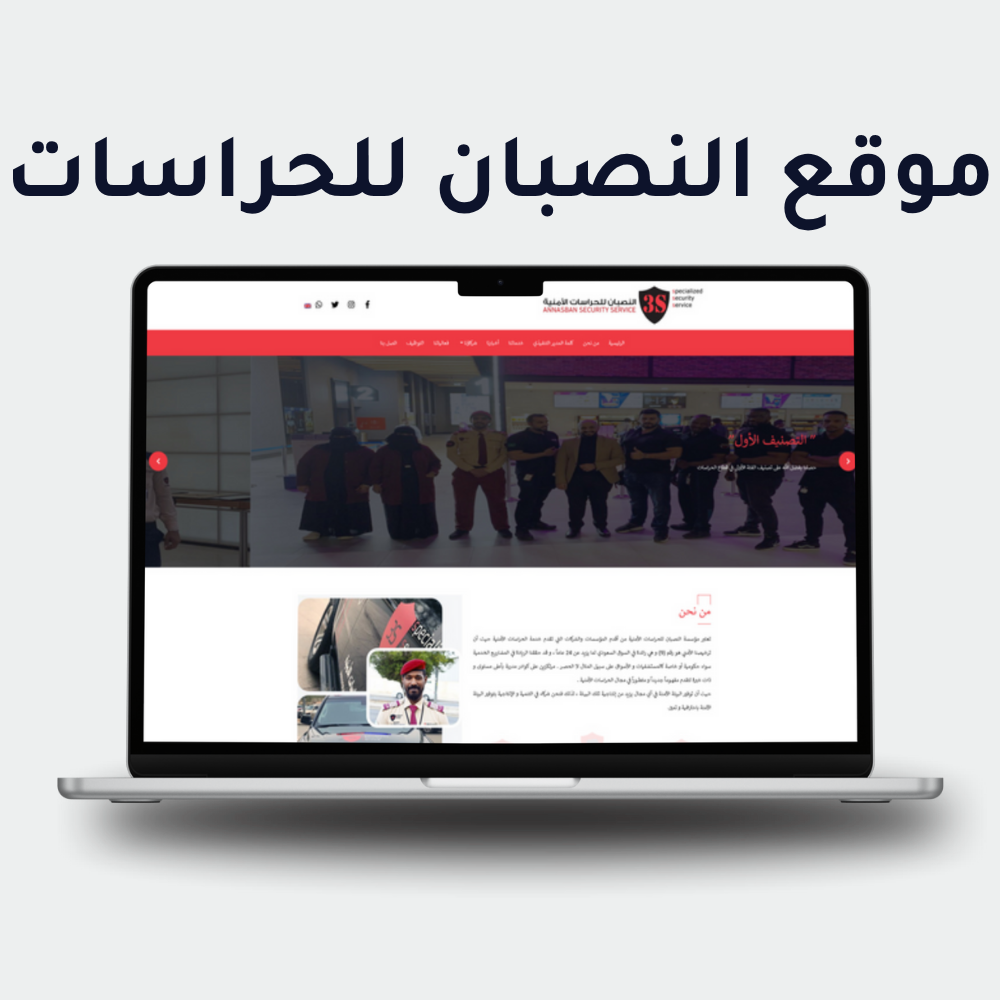 شركة النصبان القابضة الأمنية