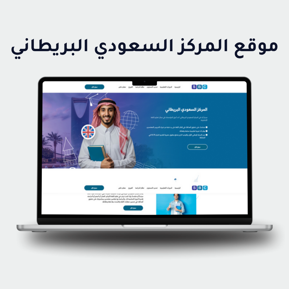 المركز السعودي البريطاني للتعليم والتطوير