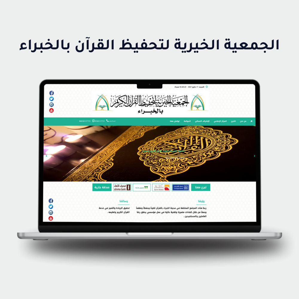 الجمعية الخيرية لتحفيظ القرآن الكريم