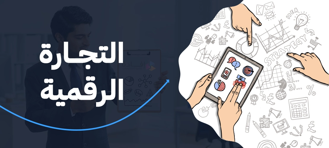 التجارة الرقمية | السر الخفي وراء ثروات الشركات في 2025