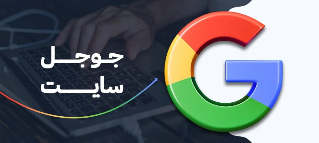جوجل سايت