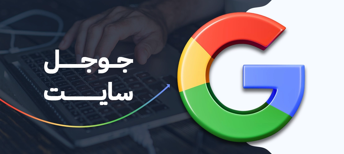 جوجل سايت أم شركات تصميم مواقع؟ مقارنة شاملة 2025