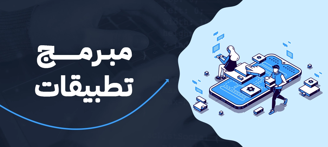 مبرمج تطبيقات محترف يحول فكرتك إلى نجاح رقمي مبهر 2025