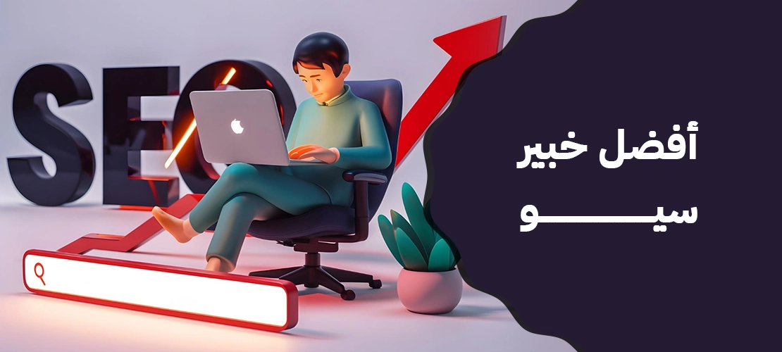 أفضل خبير سيو